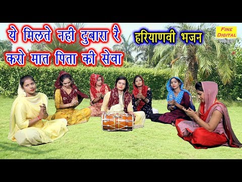 ये मिलते नहीं दुबारा रै करो मात पिता की सेवा लिरिक्स