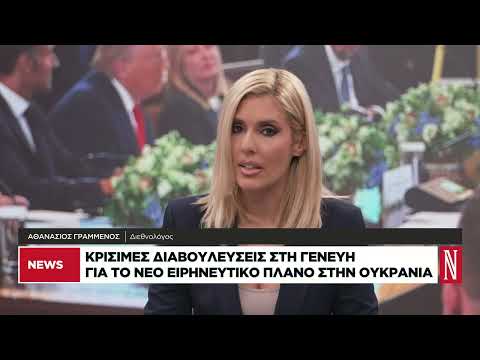 Κρίσιμες διαβουλεύσεις στη Γενεύη για την Ουκρανία