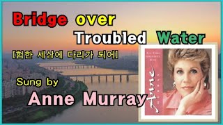 Bridge Over Troubled Water - Anne Murray (험한 세상에 다리가 되어 - 앤 머레이)   배경영상 : 노을이 아름다운 한강 주변의 힐링 영상