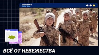 ВСЁ ОТ НЕВЕЖЕСТВА