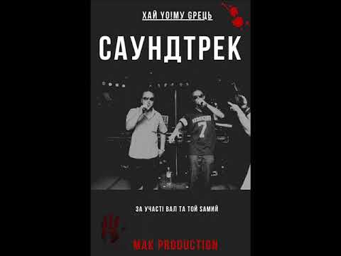 Хай Йому Грець - Саундтрек (за уч. Вал та Той Самий) [MAK prod.]