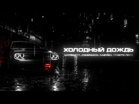 Miniatura de Холодный дождь (Cold Rain)