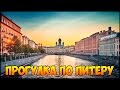 Покорим Россию вместе №4 - Экскурсия по Санкт-Петербургу 