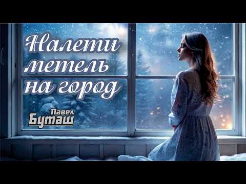 Налети метель на город (Вариант 2. Женский вокал) | Слова и музыка Павел Буташ | 30 октября 2024 г