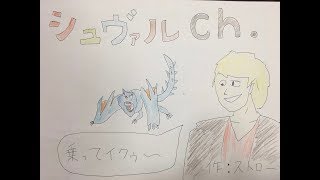 シュヴァルと狩る！視聴者参加型マルチ！ストローさんとコラボです！『モンスターハンターダブルクロス』【MHXXNS】【Switch】