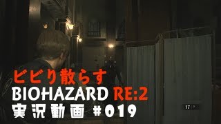 ビビり散らすバイオハザードRE:2実況動画#019