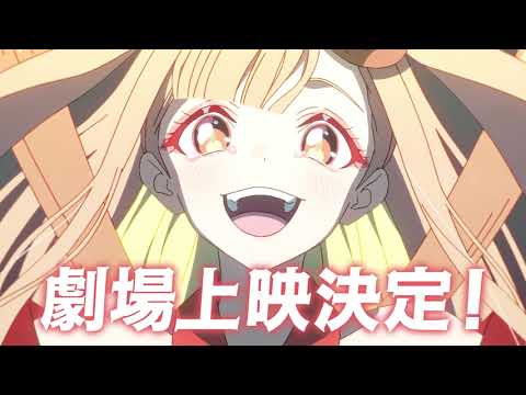 劇場公開記念予告