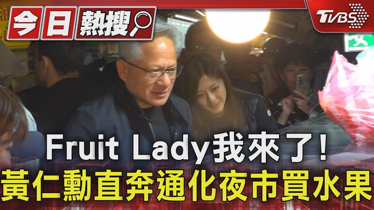Fruit Lady我來了！黃仁勳直奔通化夜市買水果