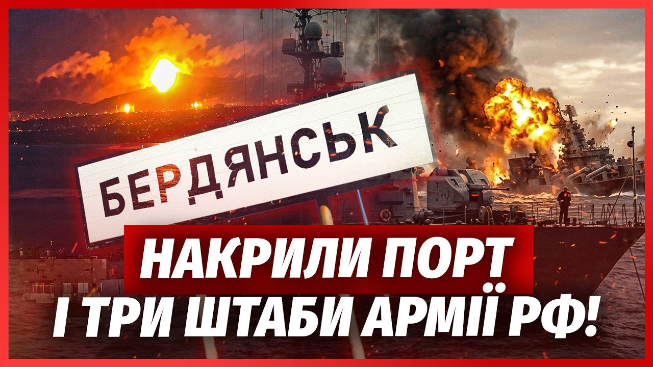 Щойно! ПІДІРВАЛИ КОРАБЕЛЬ РФ У БЕРДЯНСЬКУ. Порт горить. НОВІ НАФТОВІ ДОЩІ! Зн?