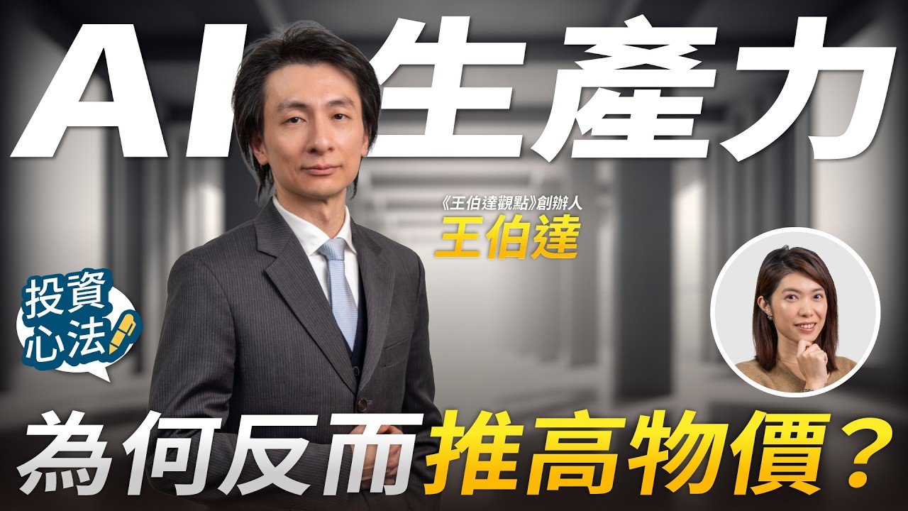 AI讓服務業大爆發？人口老化、缺工、電力緊縮下的全球經濟變局｜王伯達專訪 第3集