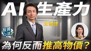 AI讓服務業大爆發？人口老化、缺工、電力緊縮下的全球經濟變局｜王伯達專訪 第3集