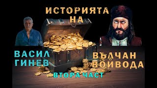 Историята на Вълчан войвода  втора част  The story of Valchan voivoda  part two