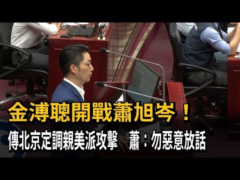 Chin Pu-tsung launches attack! Rumors circulate that Beijing has labeled the attack as \pro-Ameri...