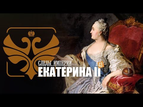 СЛЕДЫ ИМПЕРИИ: ЕКАТЕРИНА II. ВЕЛИКАЯ ИМПЕРАТРИЦА РОССИЙСКАЯ. 12+