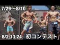 大会に出場してきた学生ボディビルダーによる減量生活 7/29〜8/10