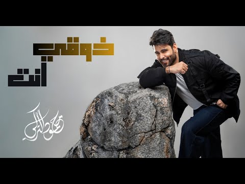 محمود التركي - ذوقي انت ( حصريا ) | 2025
