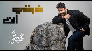 كلمات اغنية ذوقي انت محمود التركي