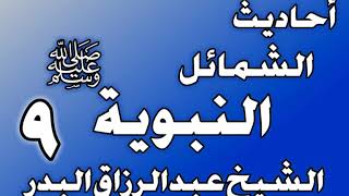 صورة 009 - احادیث الشمائل النبويةﷺ( ما جاء في لباس رسول الله ﷺ )الشيخ عبد الرزاق البدر