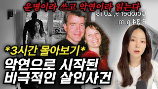 Download lagu *3시간몰아보기* 평생 만나지 말았어야 할 무서운 인연. 잔혹한 살인을 왜 막을 수 없었을까 mp3