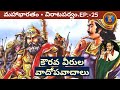 విరాటపర్వం 25 కౌరవ వీరుల వాదోపవాదాలు Cha