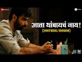 Ata Thambaycha Naay Emotional Version Gulraj Singh Manoj Om B Parna Bharat Siddharth