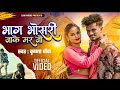 Bhag Bhasari Ja Ke Mar Jo Nahar Me Bhojpuri 2024 Ka Krishna Zayk Rikesh Premi Trengdin