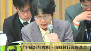 平成２４年度　県・市町村行政懇談会2012 1225