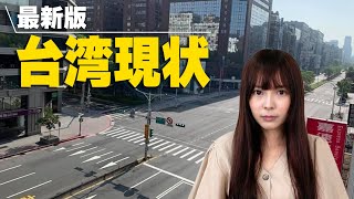 台湾の街から人が消えた？！感染者が急増した現在の台湾の様子をお伝えします