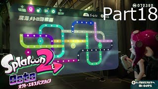 【スプラトゥーン2】オクト・エキスパンション実況動画 Part18