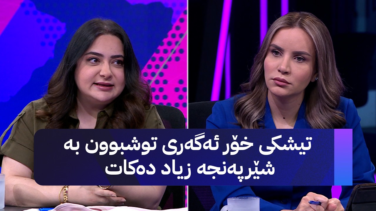 ڤیدیۆ | پسپۆڕێکی پێست: تیشکی خۆر ئەگەری توشبوون بە شێرپەنجە زیاد دەکات