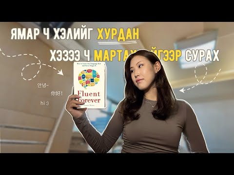 Хэл хурдан сурах ШАЛГАРСАН АРГА | Fluent Forever номын товчлол