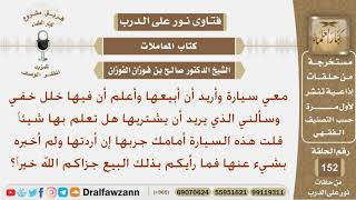 صورة بعت سيارة وأعلم أن بها خلل خفي وسألني من أراد شراءها هل بها شيء قلت له السيارة أمام جربها فما رأيكم؟