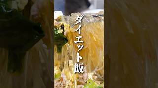 ダイエットも出来るラーメン！？#ラーメン #ダイエット #春雨レシピ #簡単レシピ #料理