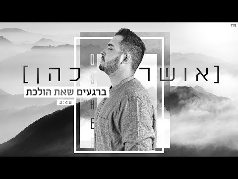 Video thumbnail for Baregaim She’at Holechet - ברגעים שאת הולכת