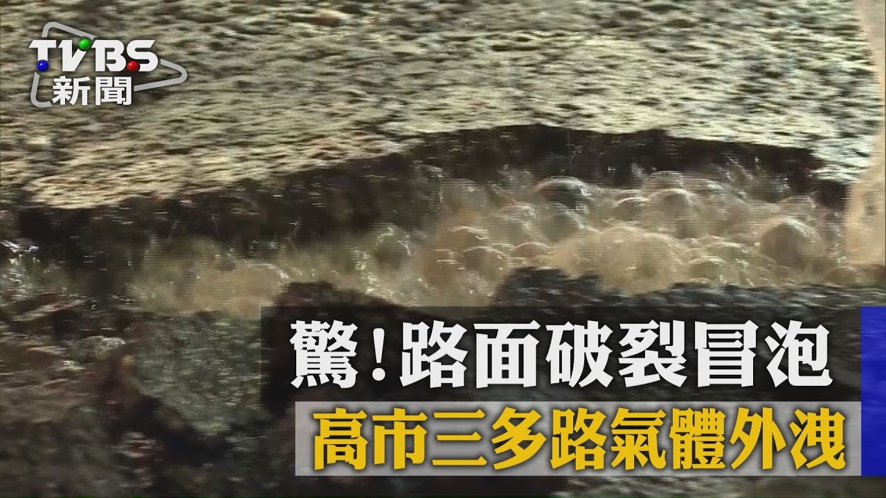 驚！高市三多路氣體外洩　路面破裂冒泡