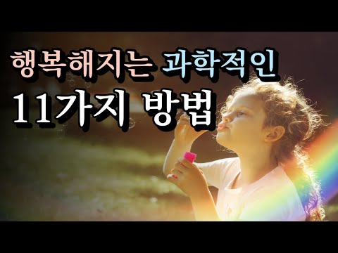 10가지 당신을 더 행복하게 하는 방법