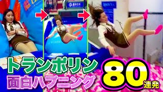 【トランポリン女子】空中を華麗に舞う！「面白ハプニング80連発」（トランポリンパーク・家庭用トランポリン・競技トランポリン）| Funny Trampoline Fails Compilation