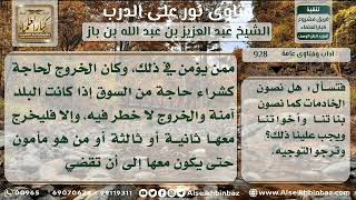 928 - حكم جلب الخادمة للقيام بشئون المنزل - نور على الدرب image