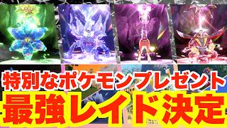 【ポケモンSV】最強レイド決定！特別なポケモンプレゼント情報！【ポケモンZA】