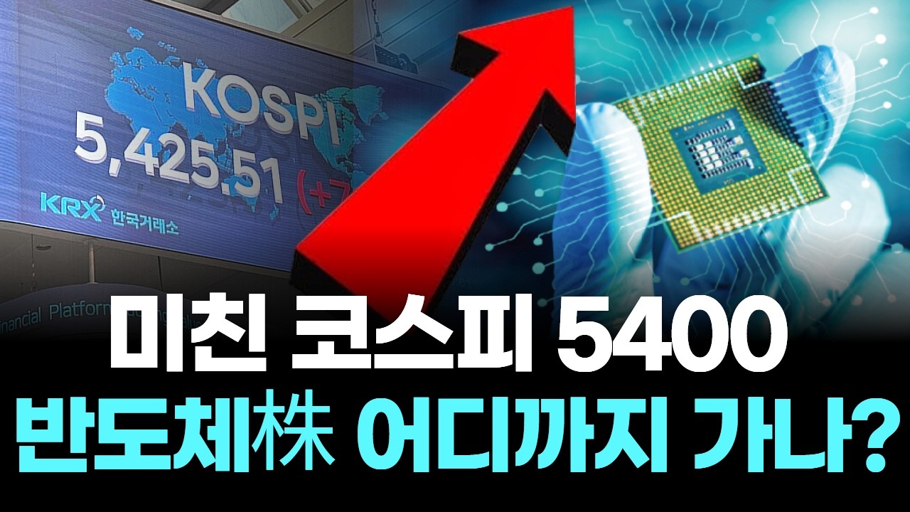 미친 코스피 5400, 반도체株 어디까지 가나?
