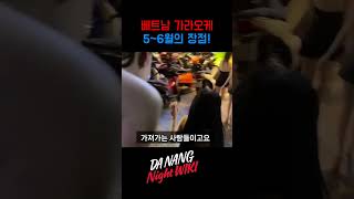 다낭 가라오케 방문시기