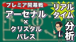 "プレミア開幕"アーセナル×クリスタルパレス【リアルタイム分析】
