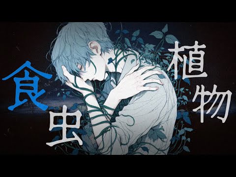 食虫植物-理芽 /まひとくん。 【歌ってみた】