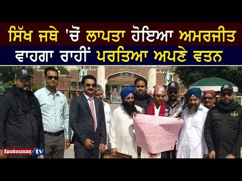 ਸਿੱਖ ਜਥੇ 'ਚੋਂ ਲਾਪਤਾ ਹੋਇਆ ਅਮਰਜੀਤ ਵਾਹਗਾ ਰਾਹੀਂ ਪਰਤਿਆ ਅਪਣੇ ਵਤਨ