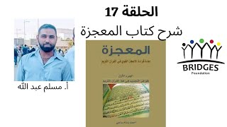 الحلقة # ١٧ من مدارسة كتاب المعجزة - يلقيها أستاذ مسلم عبد ﷲ image