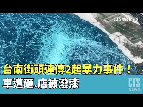 台南街頭連傳2起暴力事件！　車遭砸.店被潑漆