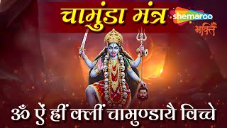 Chamunda Mantra | Om Aim Hrim Klim Chamundaye Viche | Powerful Mantra | Maa Chamunda Mantra