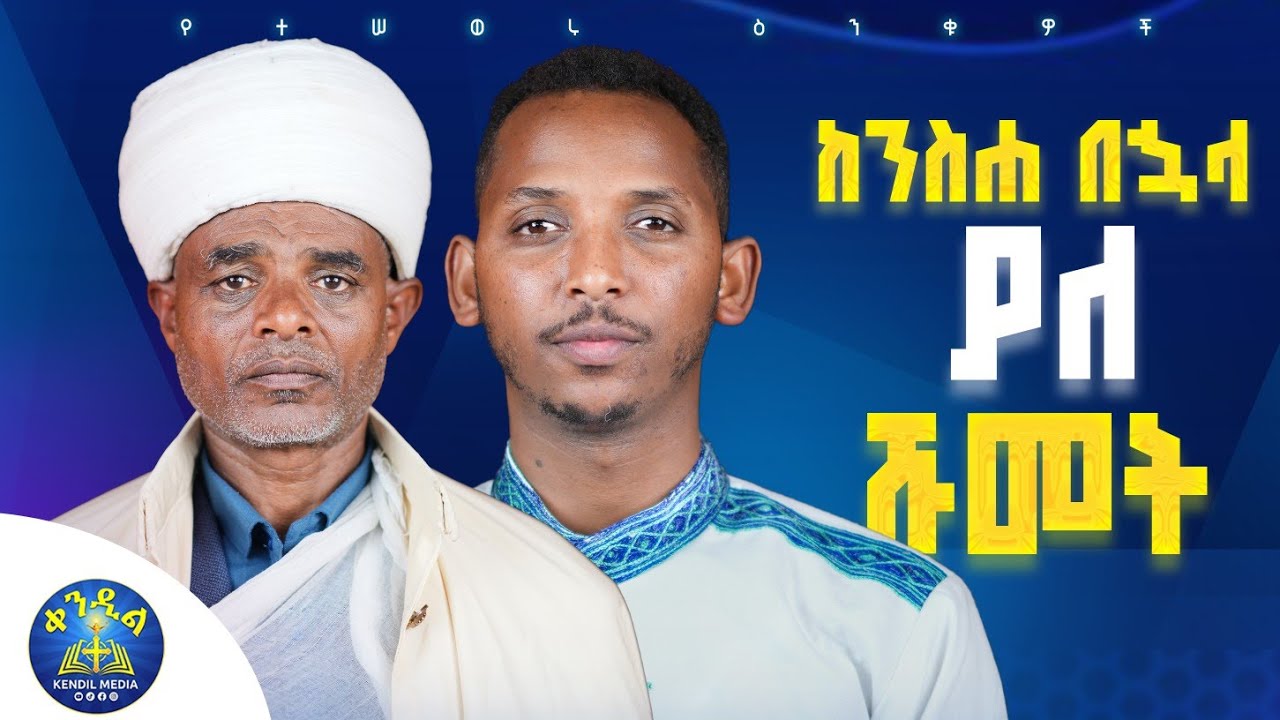 🔴ትወደኛለህን?|||| መጋቤ ሐዲስ ስቡሕ አዳምጤ እና ዲያቆን ቀዳሜጸጋ ዮሐንስ ||#የተሰወ?