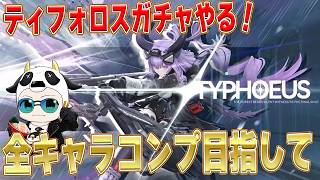 【アークナイツエンドフィールド】全キャラコンプを目指して！ティフォロスガチャやる🐮🔴LIVE配信】