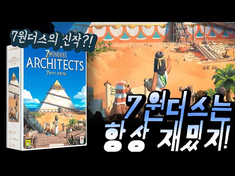 힐링되는 트레이! [7원더스 건축가들] 룰설명